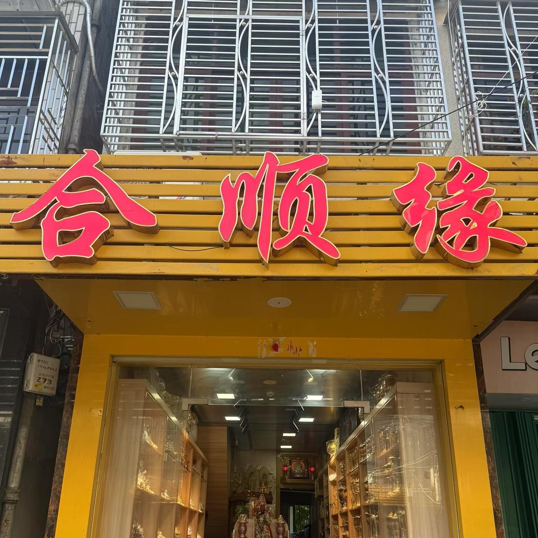 合顺缘(校场佛具行)