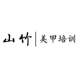 山竹Bamboo（西安美甲培训）