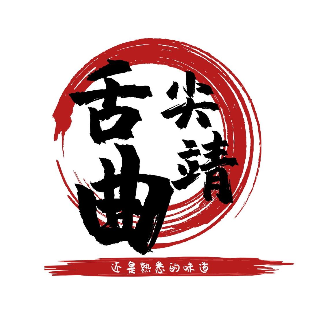 舌尖曲靖