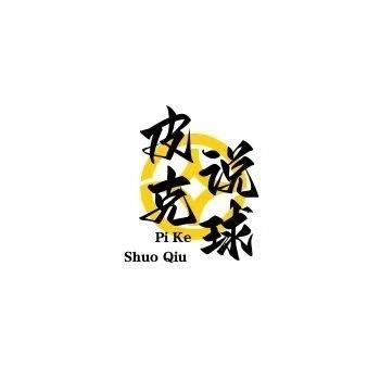 皮克说球