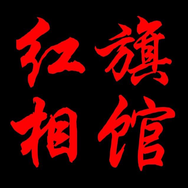 丰城市红旗数码图片社