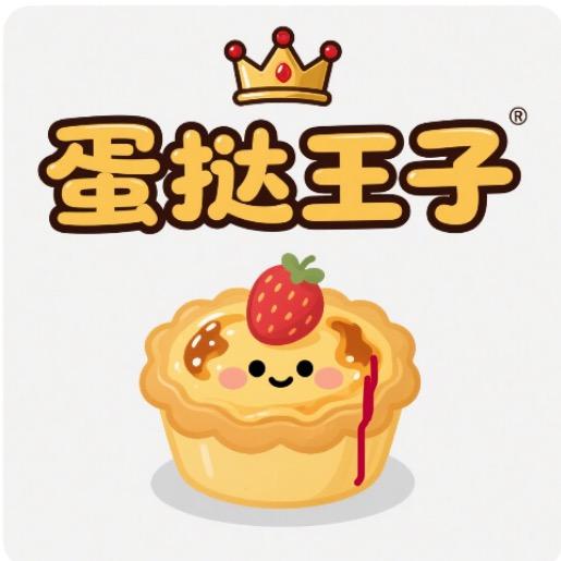 蛋挞王子糕点店官方号