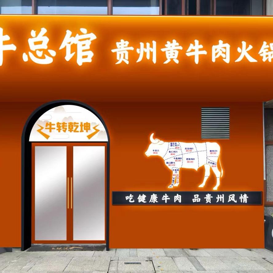 牛总馆贵州黄牛肉