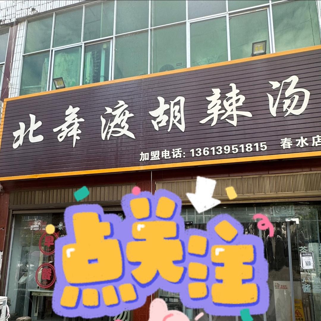 春水北舞渡胡辣汤华姐
