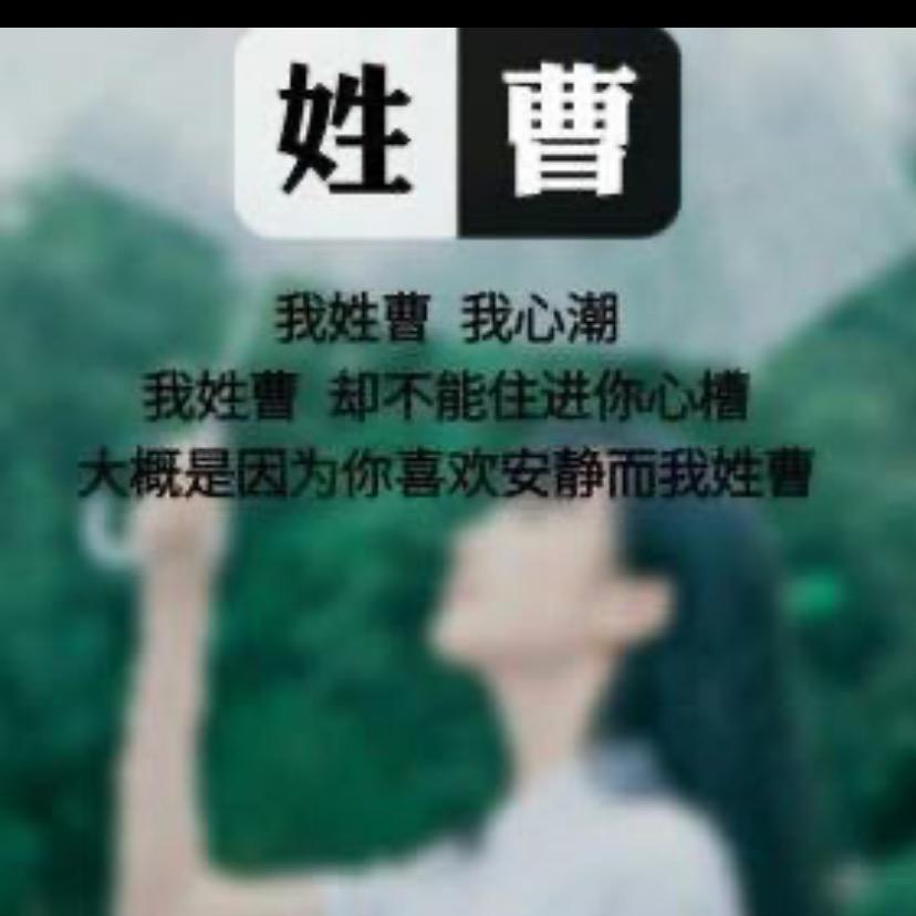 曹妞