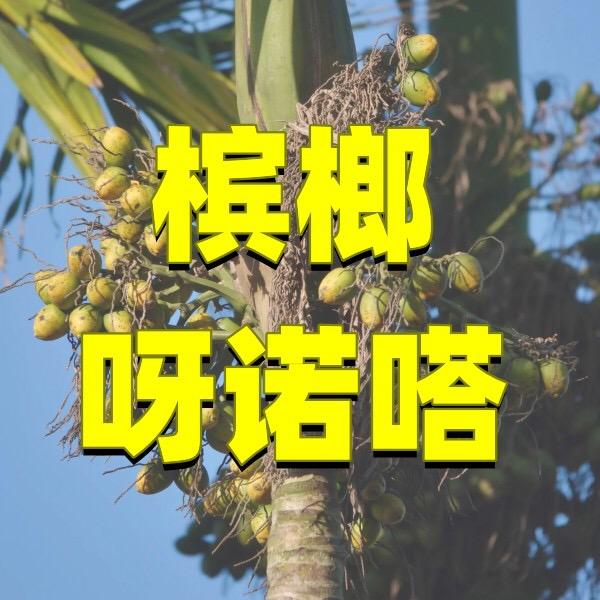 槟榔呀诺嗒(好利榔）