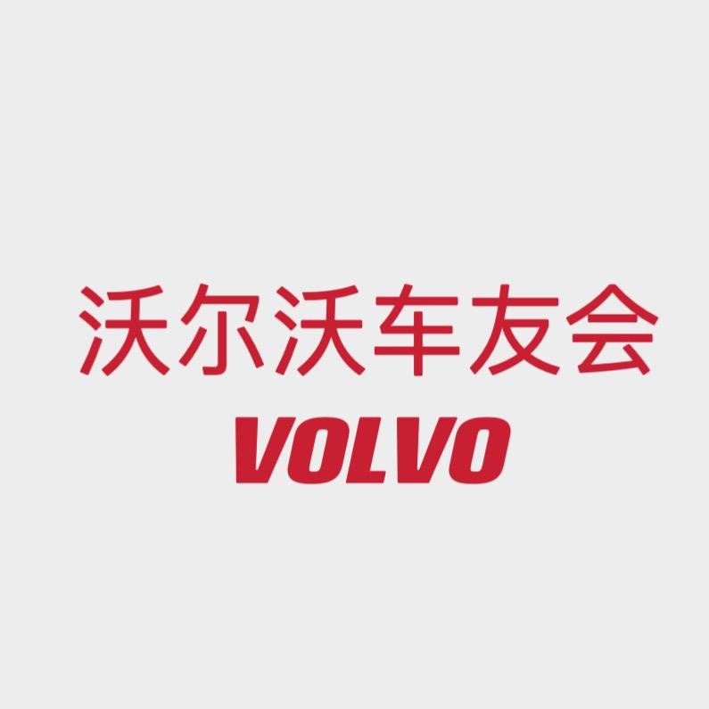 沃尔沃车友会