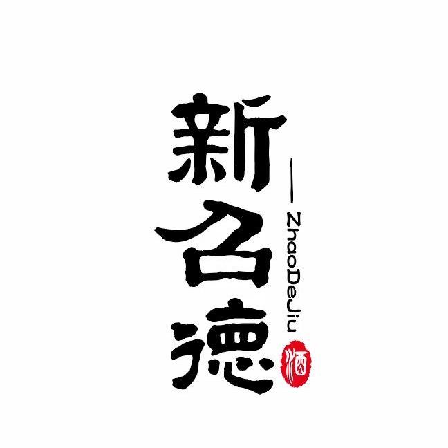 新召德•千仲总经销