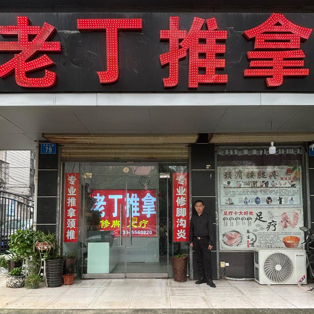老丁推拿
