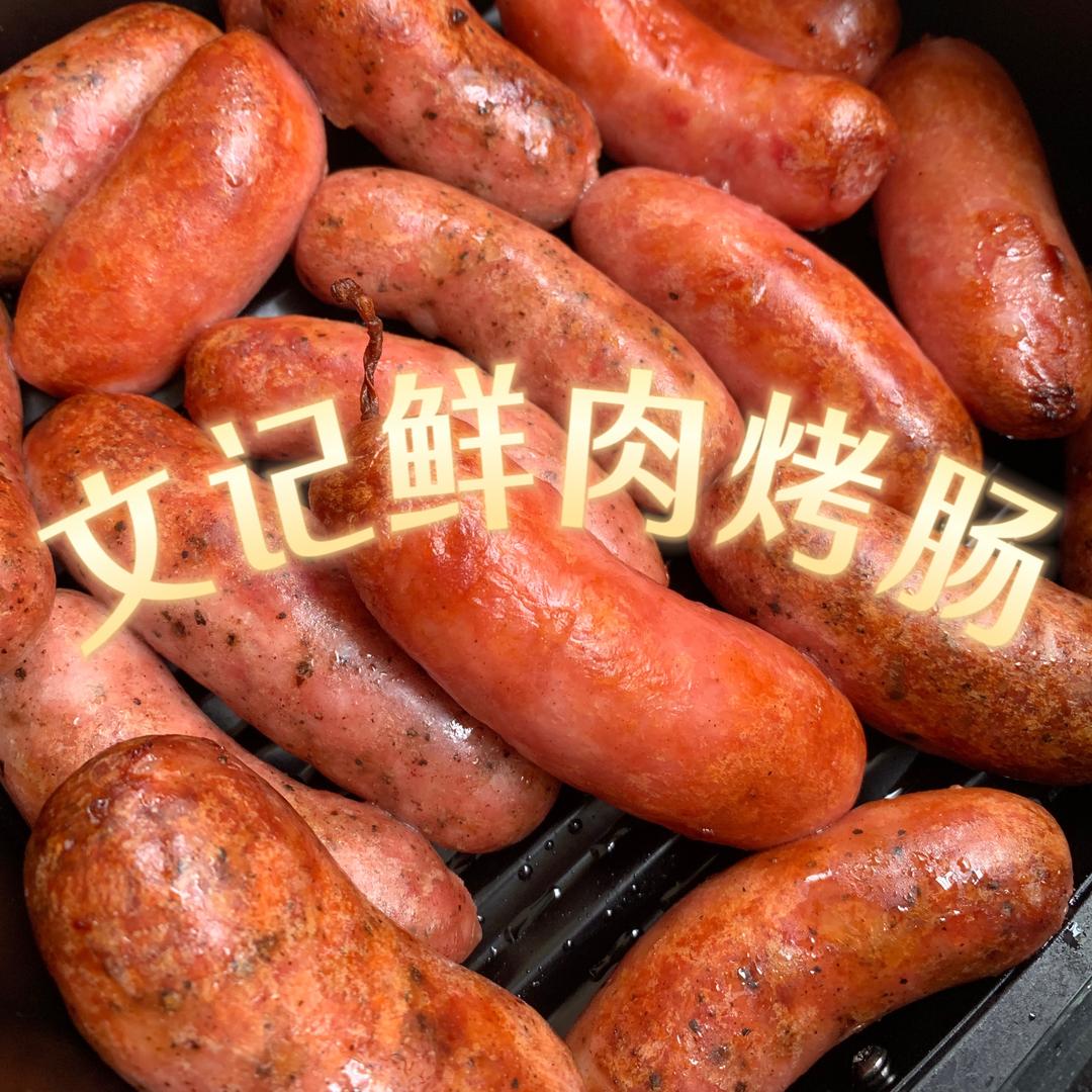 文记鲜肉烤肠
