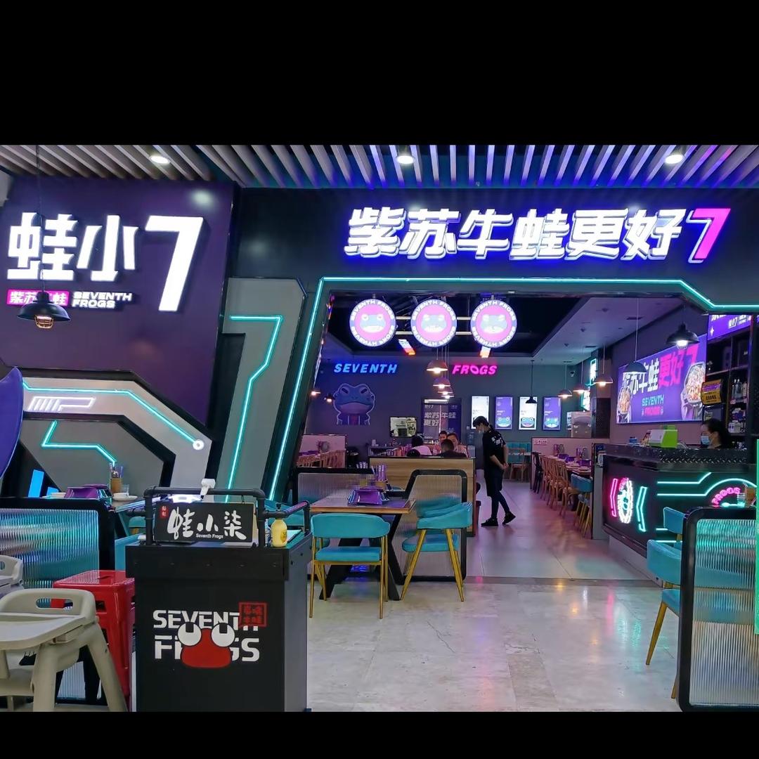 咸宁蛙小七