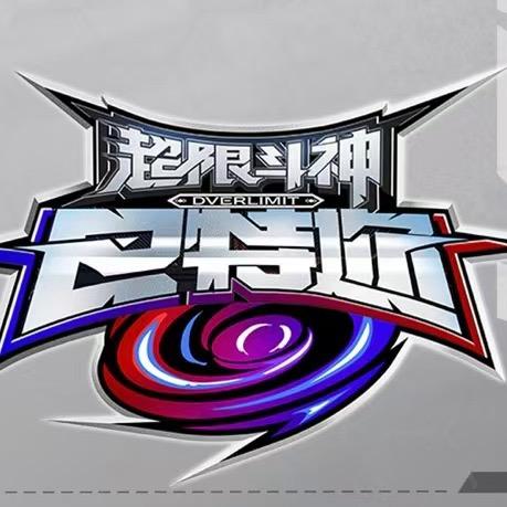 超限斗神