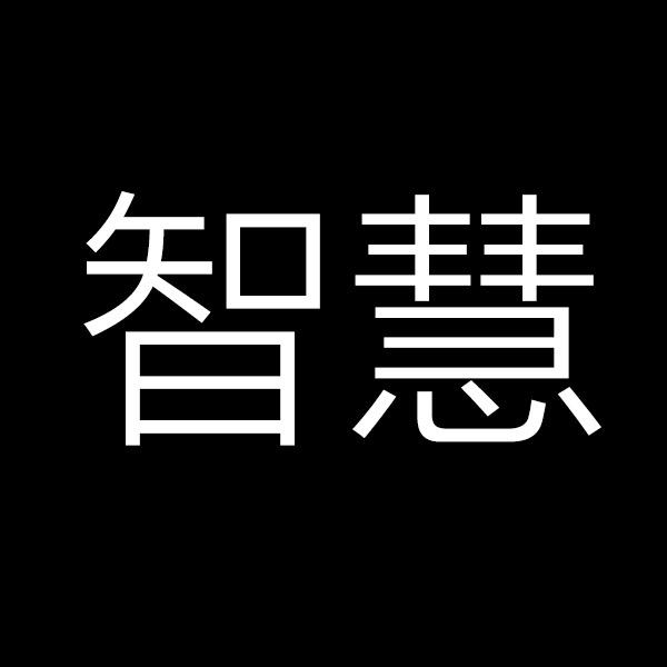 清风智慧