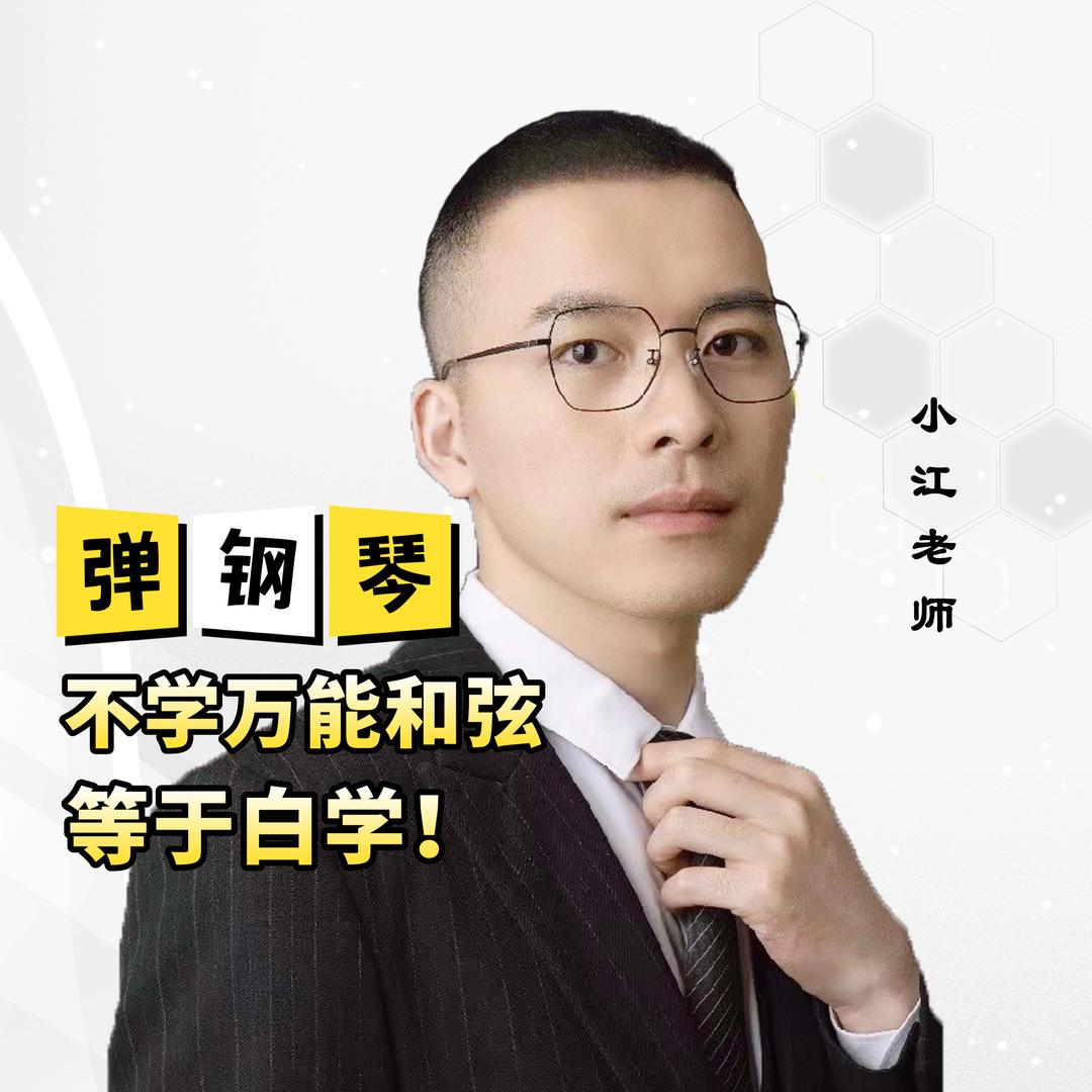 小江教你弹琴