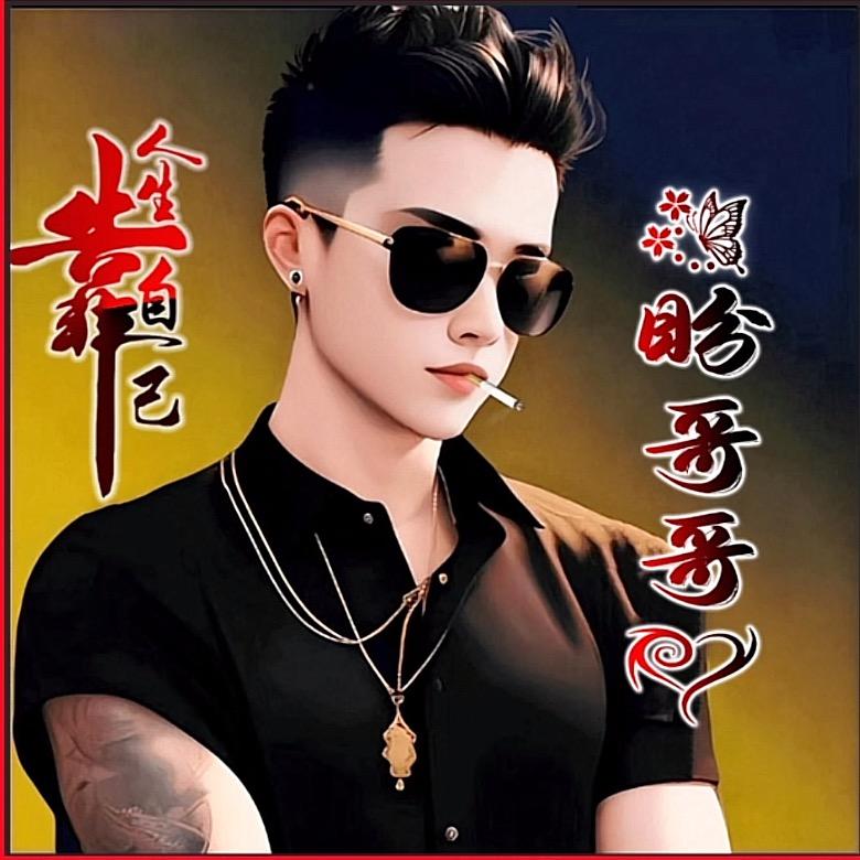 盼哥哥🔥
