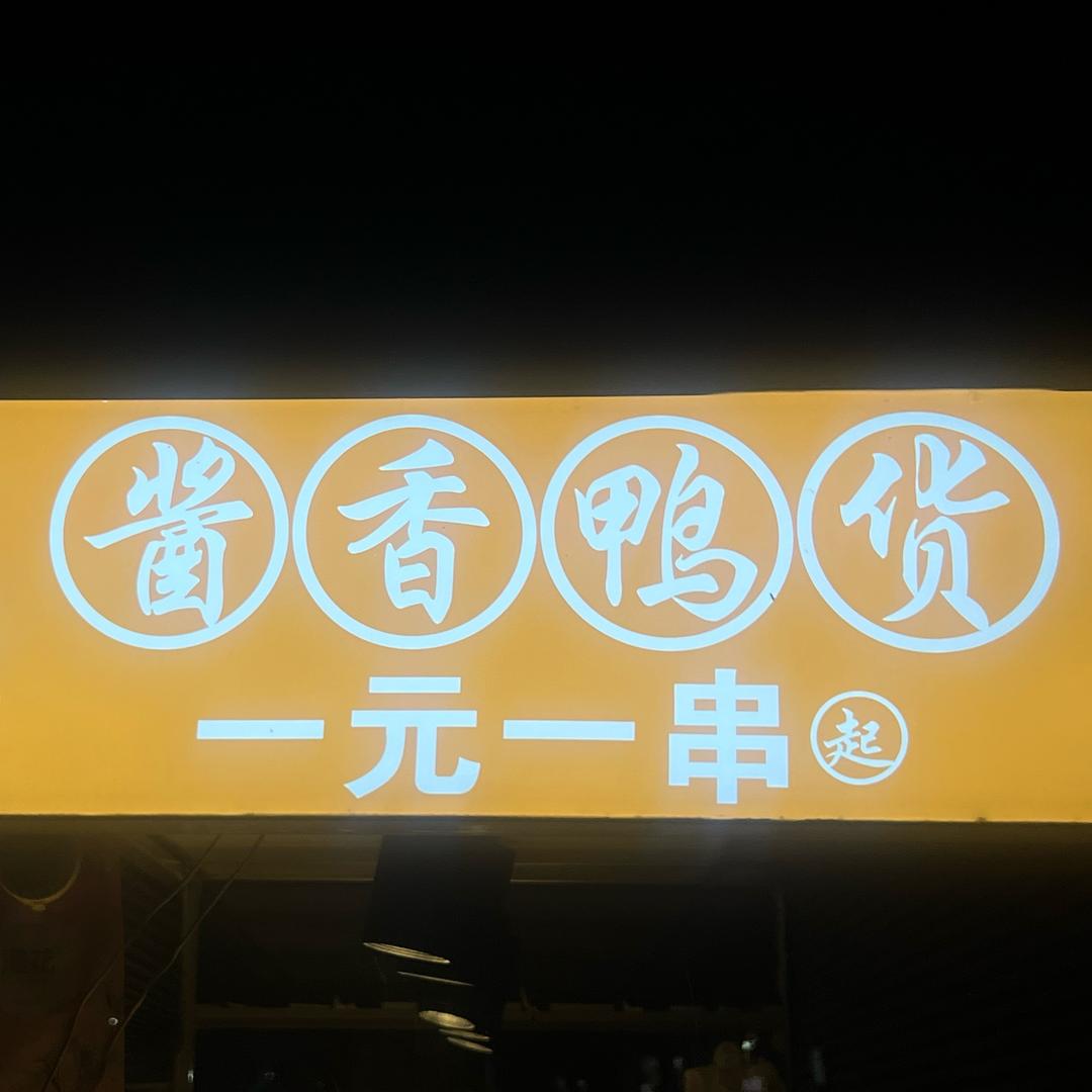 酱香黑鸭卤味