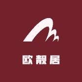 欧靓居家居