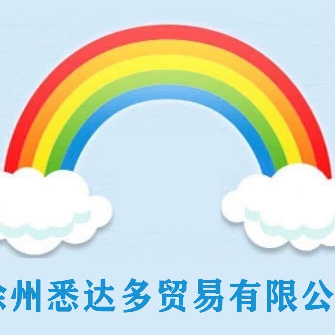 徐州悉达多贸易有限公司