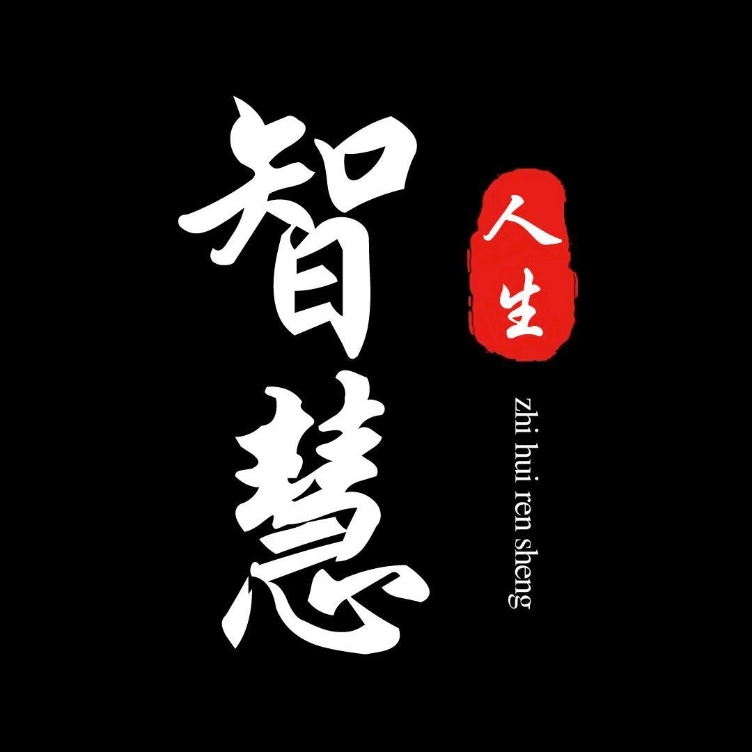智慧人生 张老师