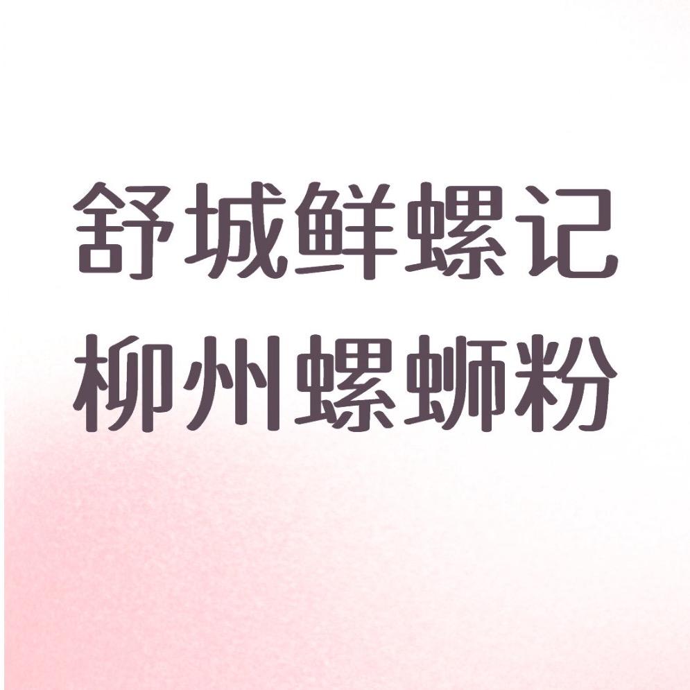 舒城鲜螺记·螺蛳粉