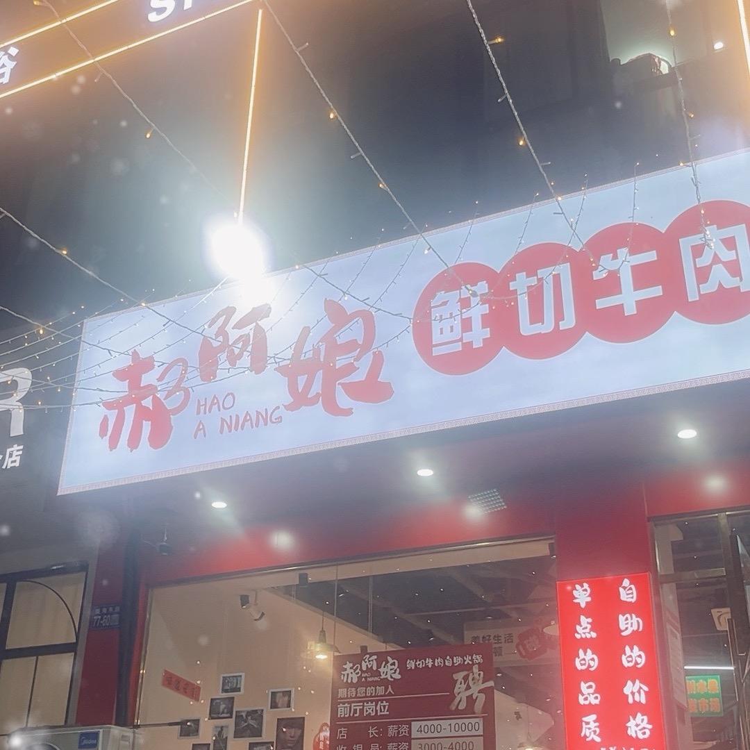 郝阿娘鲜切牛肉火锅