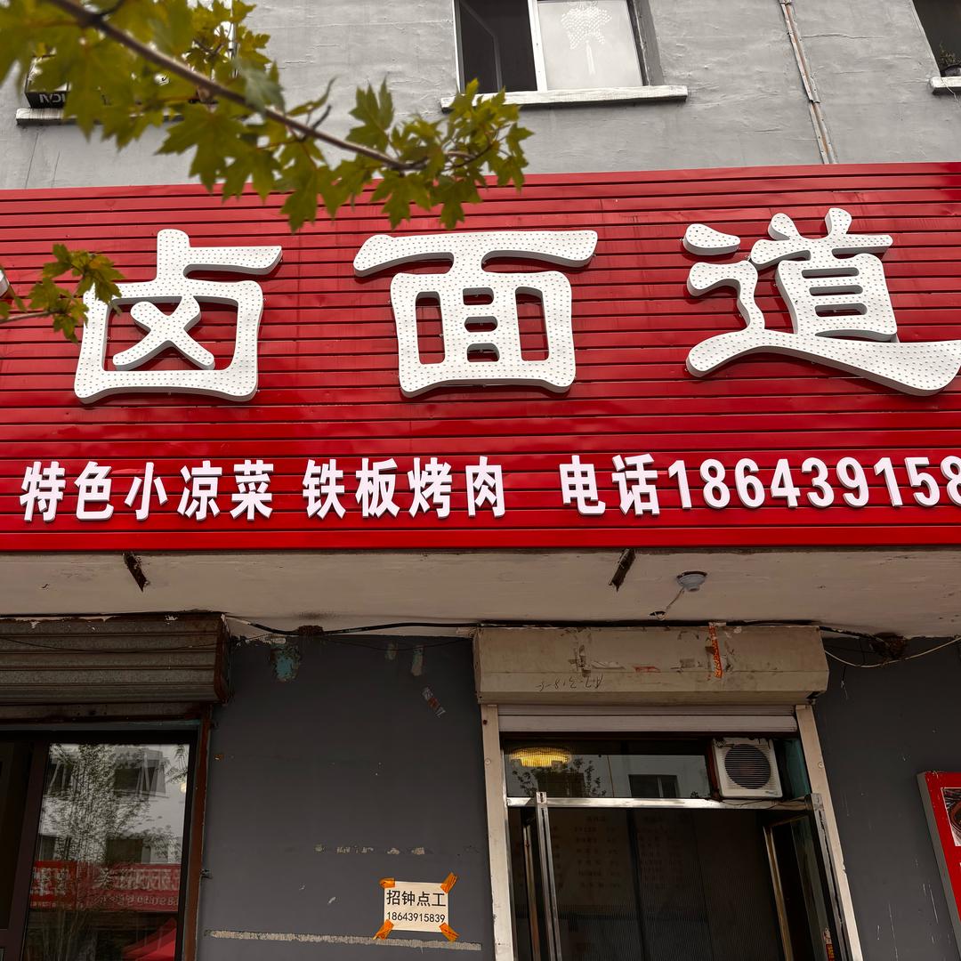 卤面道