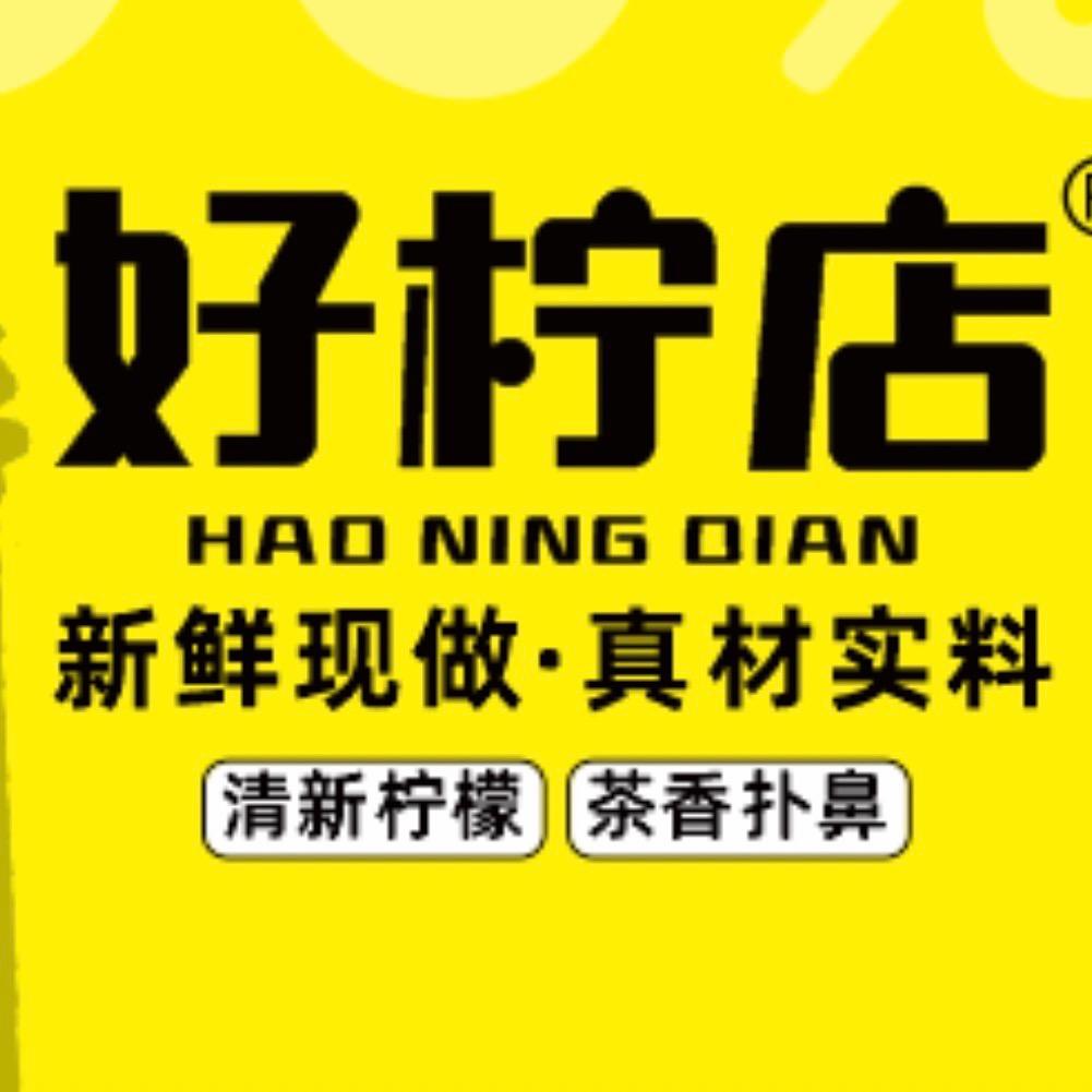 好柠店 手打柠檬茶