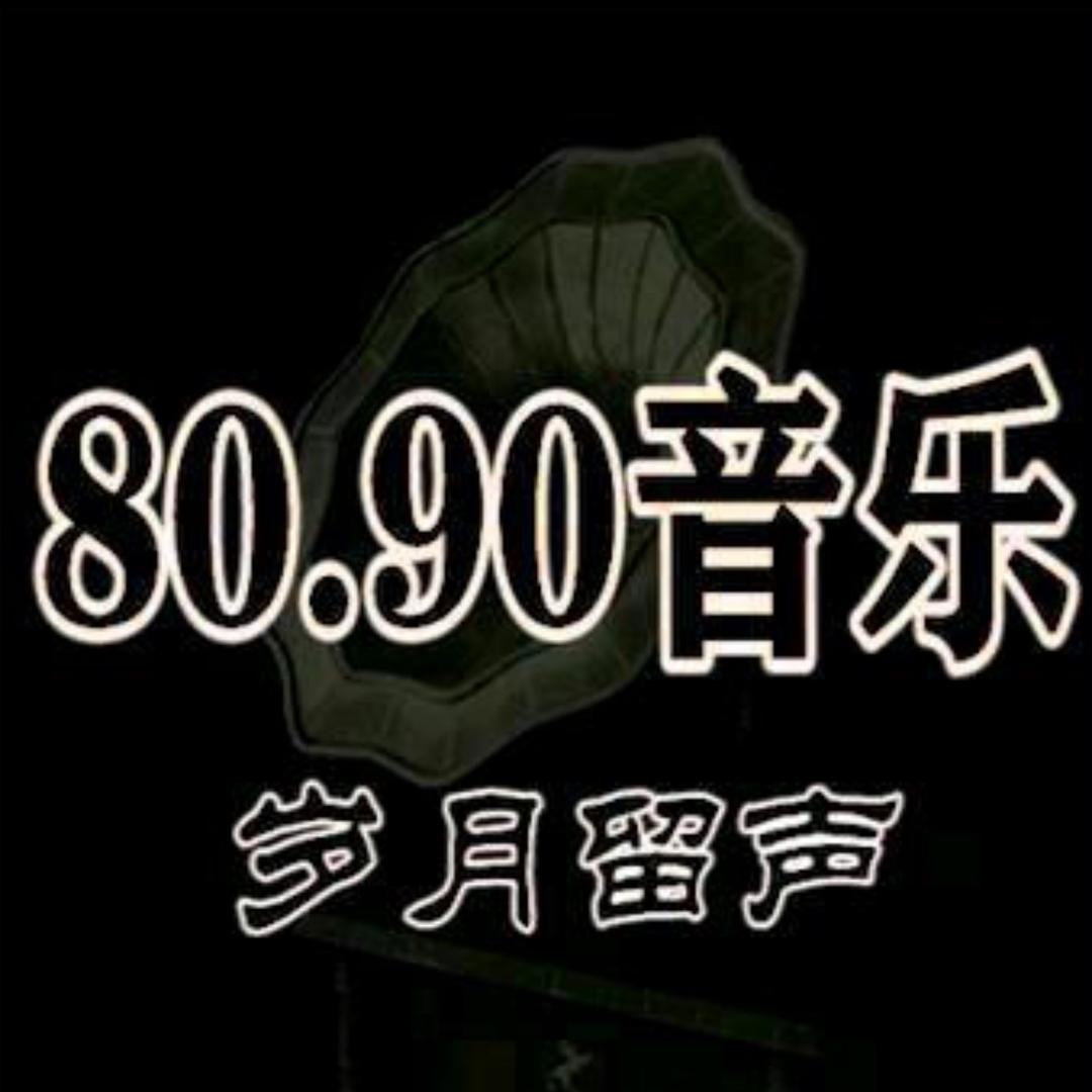 8090怀旧音乐汇