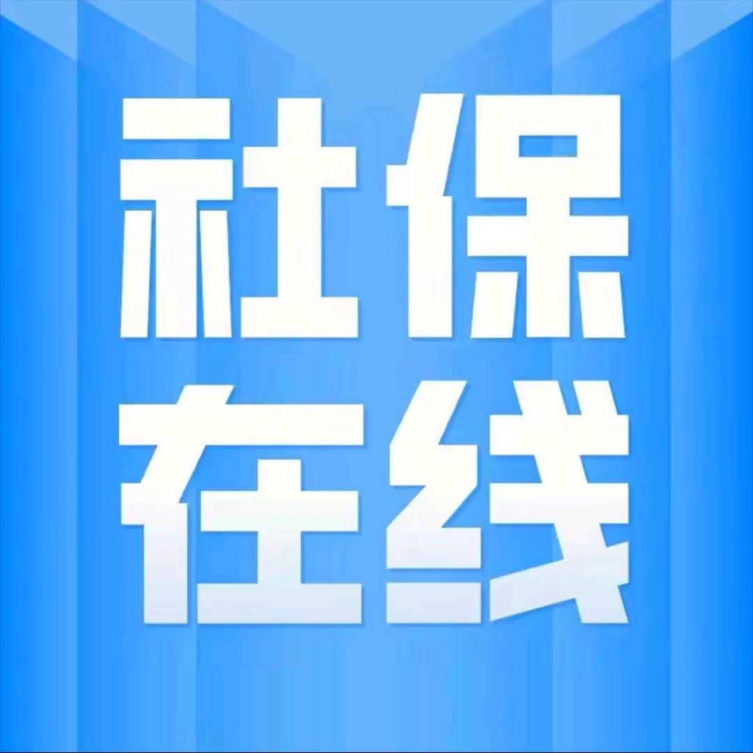 社保规划小课堂