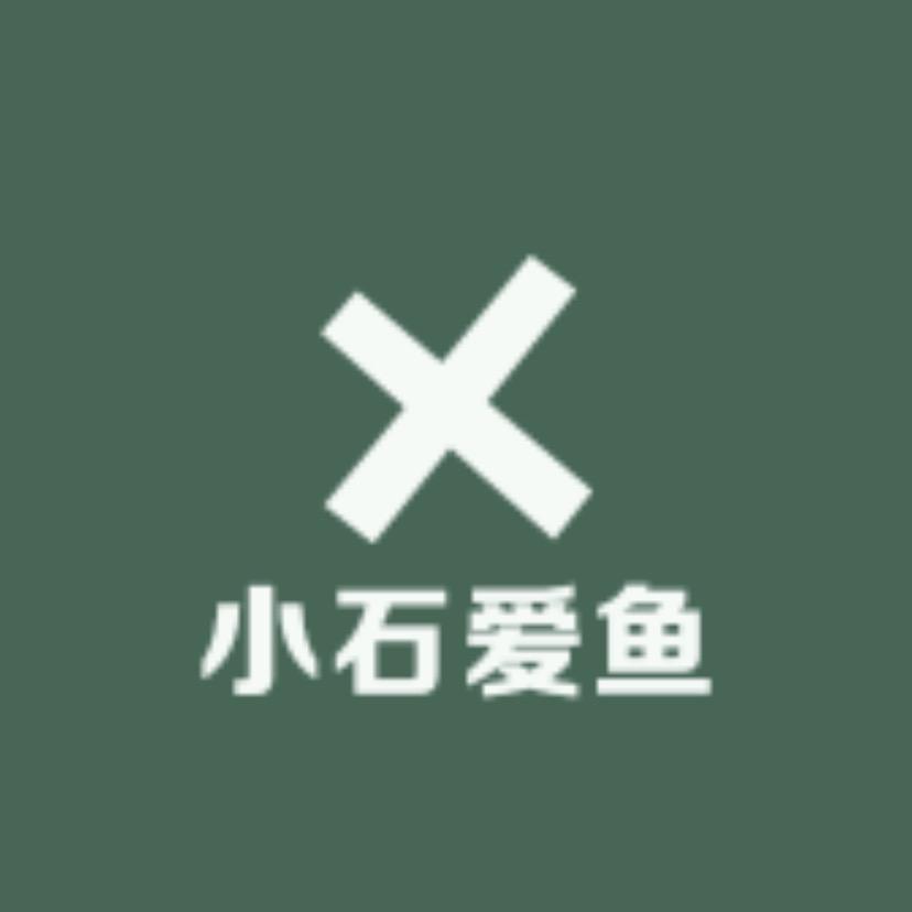 小石爱养鱼🐟