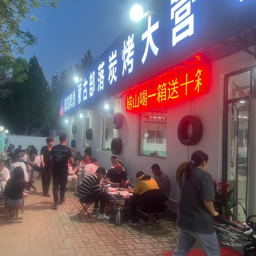 蒙古部落炭烤大营欢迎您
