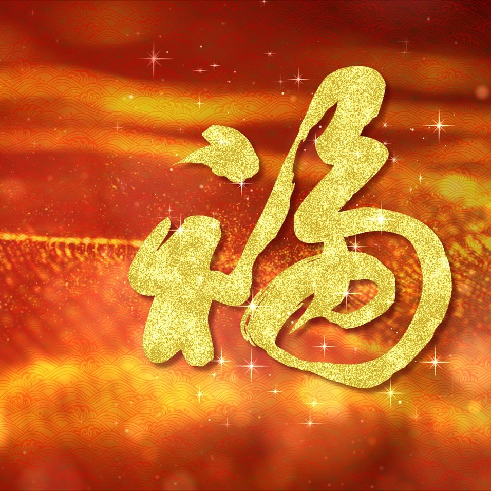 福满