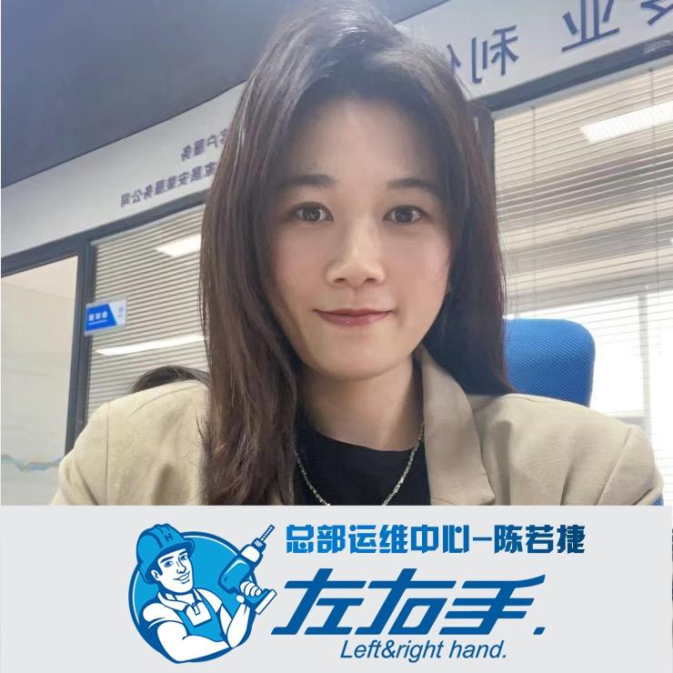 左右手定制安装运维中心-陈若捷