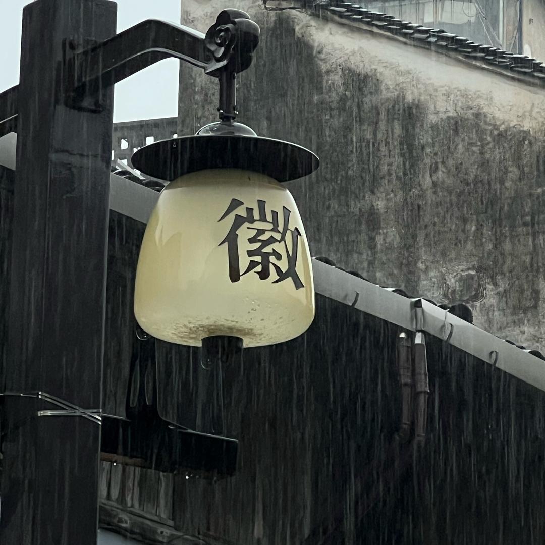 葆山一秀