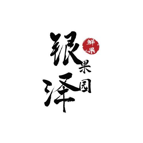 银泽季银泽鲜果果园