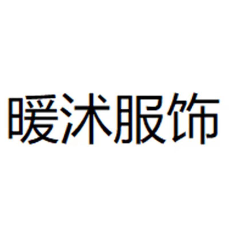 暖沭服装