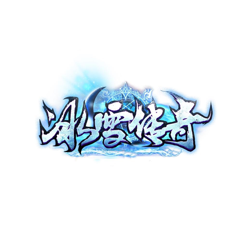 冰雪传奇
