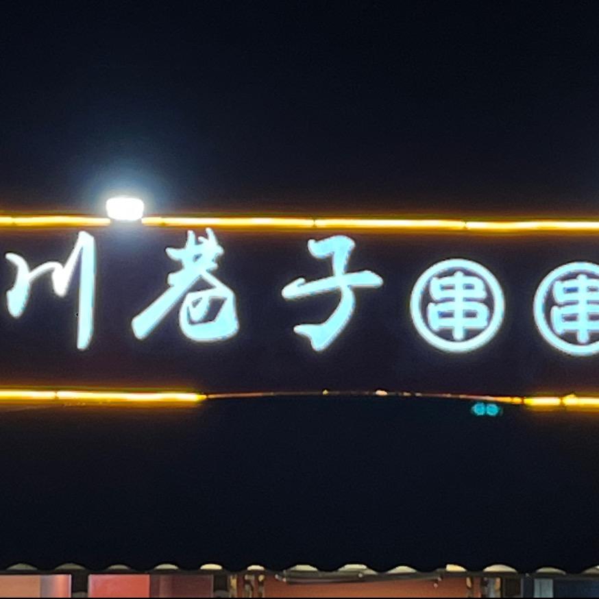 杨凌川巷子串串香阿杜