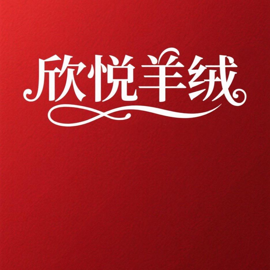 欣悦羊绒