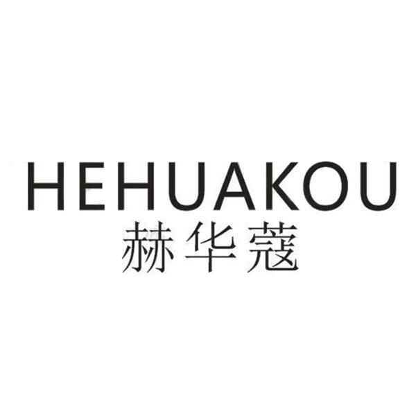 赫华蔻家居旗舰店