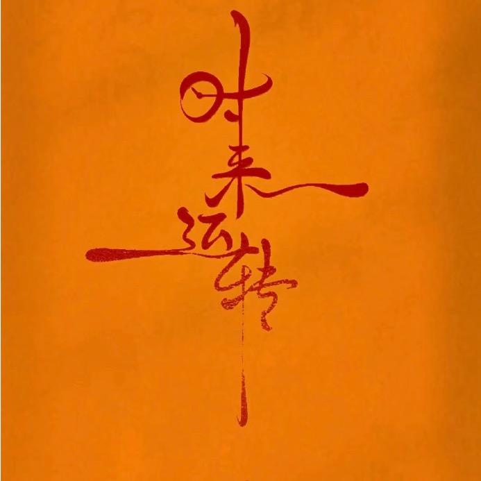 财神的小乖乖