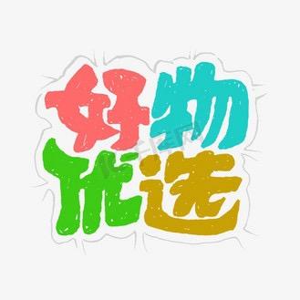 优选好品