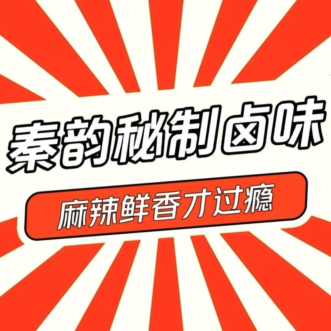秦韵·秘制卤味