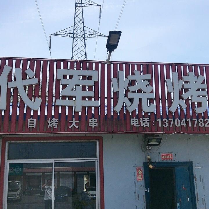 钢铁老代烧烤