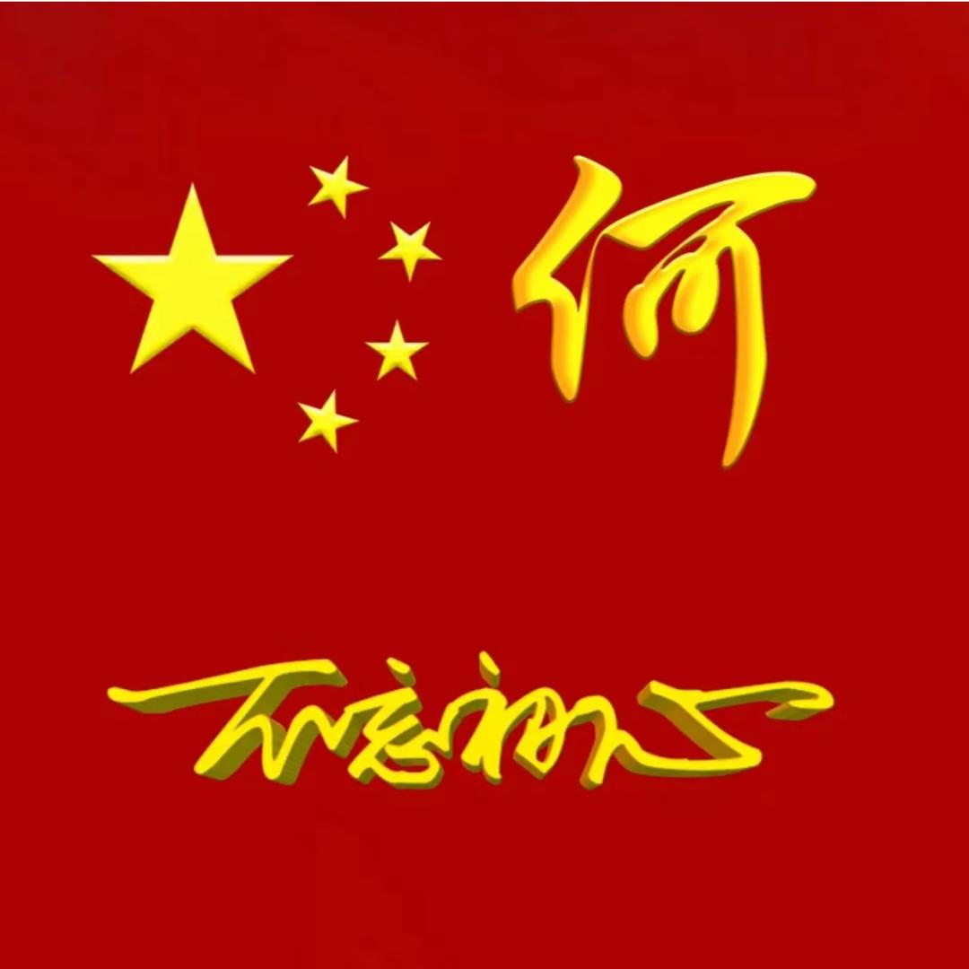 何妨