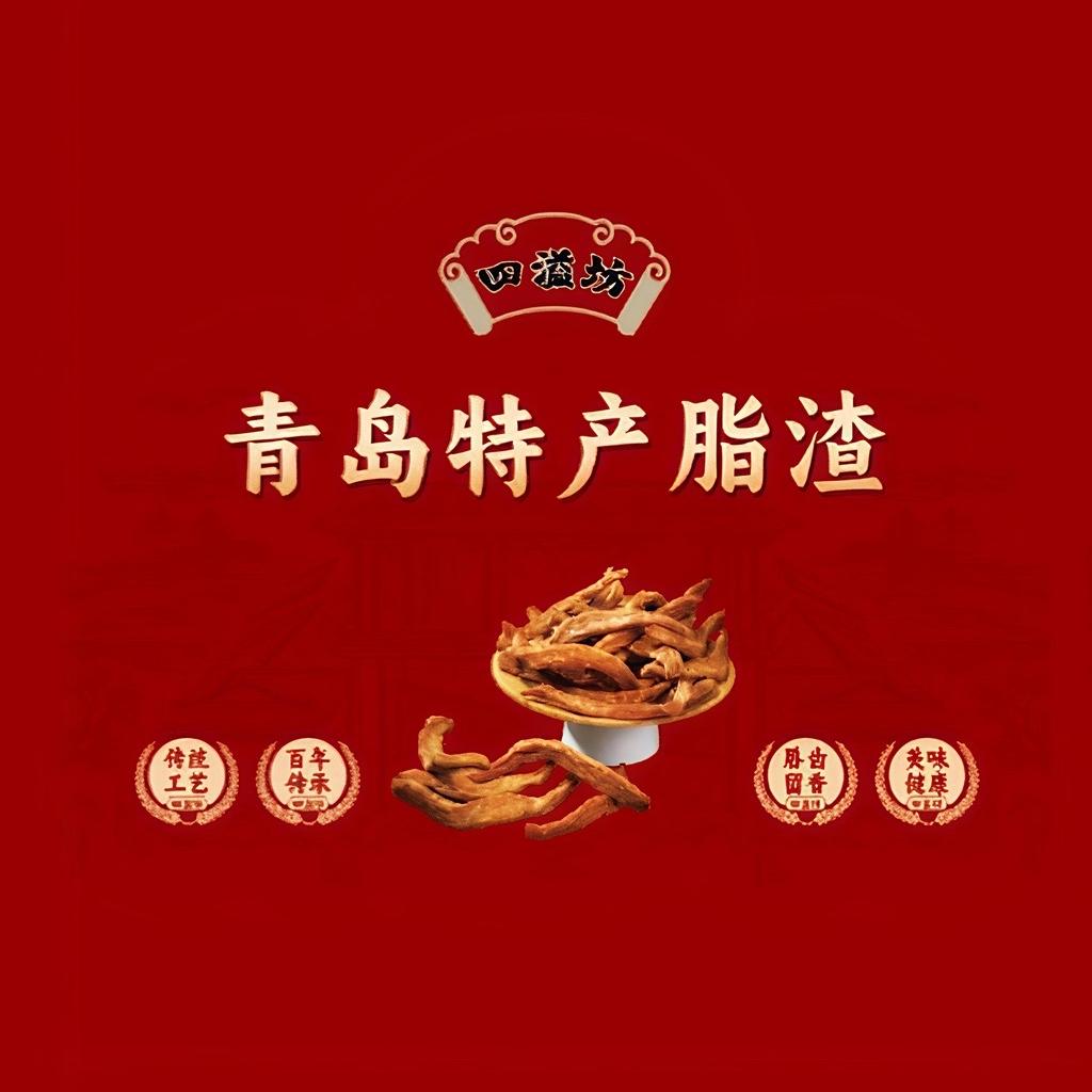 四溢坊青岛特产脂渣