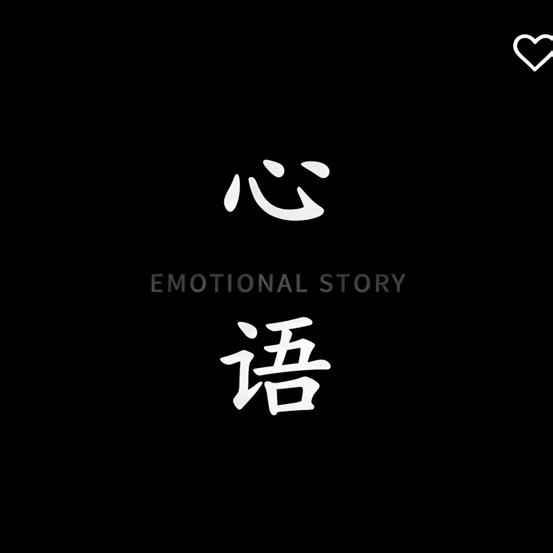 心语情感