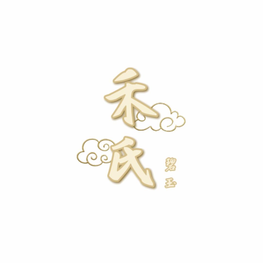 禾氏碧玉