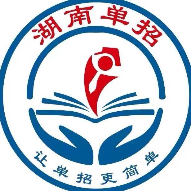 湖南单招王老师（单招复读/培训）