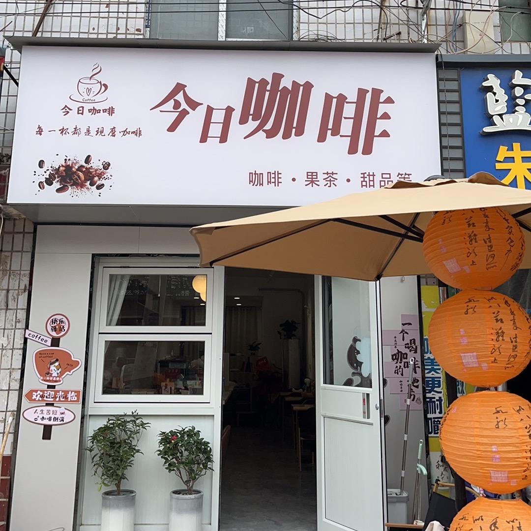 巴村今日咖啡